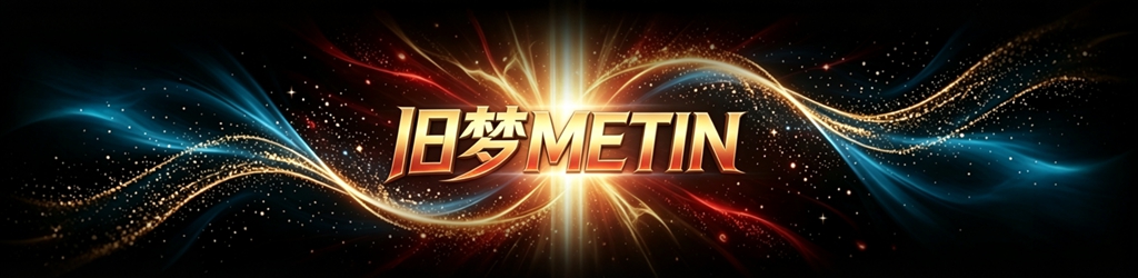 METIN倚天 游戏横幅